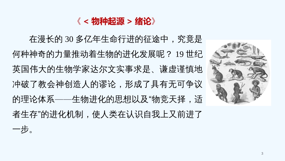 （江苏专用）高中语文 专题1 文本1 《物种起源》绪论3优质课件 苏教版必修5_第3页