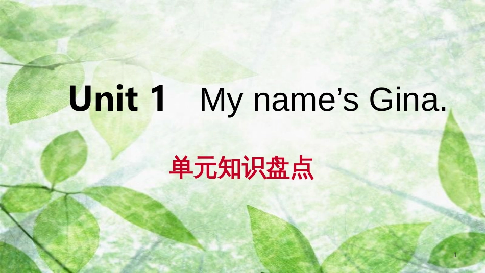 七年级英语上册 Unit 1 My name’s Gina单元知识盘点优质课件 （新版）人教新目标版_第1页