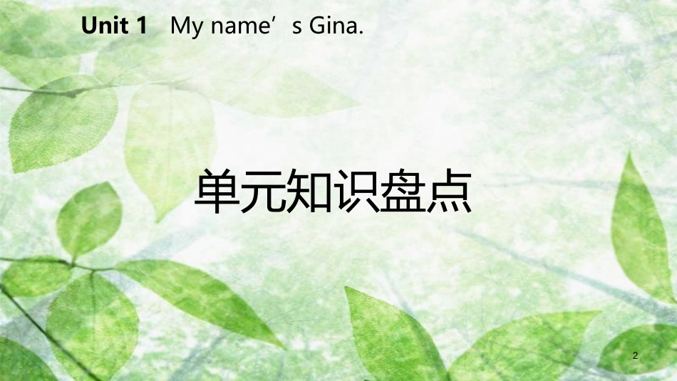 七年级英语上册 Unit 1 My name’s Gina单元知识盘点优质课件 （新版）人教新目标版_第2页