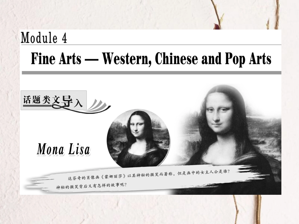 高中英语 Module 4 Fine Arts Western Chinese and Pop ArtsSection Ⅰ Introduction &amp; Reading Pre-reading课件 外研版必修2[共26页][共26页]_第1页