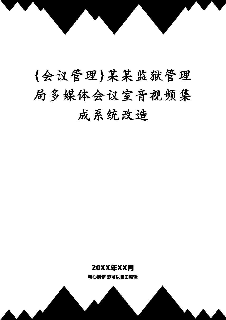 某某监狱管理局多媒体会议室音视频集成系统改造_第1页