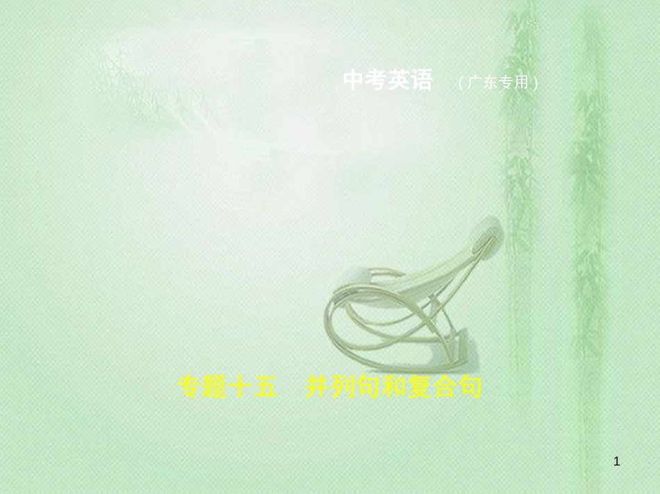 djkAAA（广东地区）中考英语复习 专题十五 并列句和复合句（试卷部分）优质课件_第1页