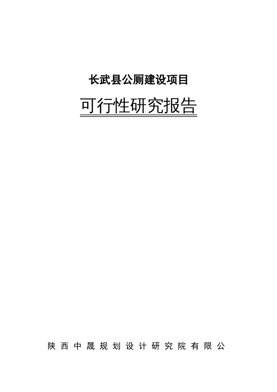 长武县公厕建设项目可行性研究报告[共57页]_第1页