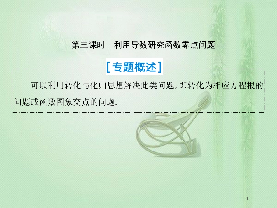 高考数学一轮复习 第二章 函数、导数及其应用 第13节 导数的综合应用 第三课时优质课件 新人教A版_第1页
