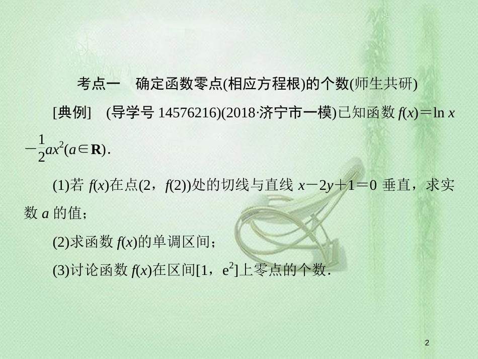 高考数学一轮复习 第二章 函数、导数及其应用 第13节 导数的综合应用 第三课时优质课件 新人教A版_第2页