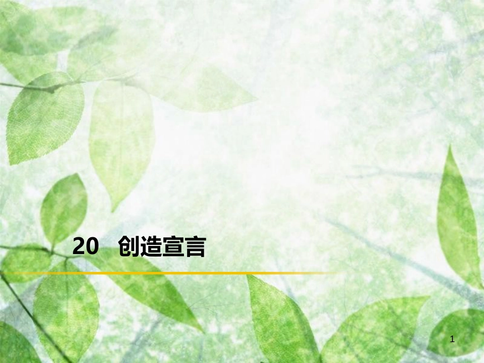 九年级语文上册 第五单元 20 创造宣言习题优质课件 新人教版 (3)_第1页