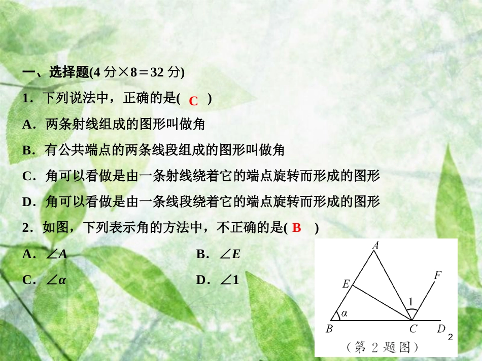 七年级数学上册 双休自测八（4.3.1-4.3.3）优质课件 （新版）新人教版_第2页