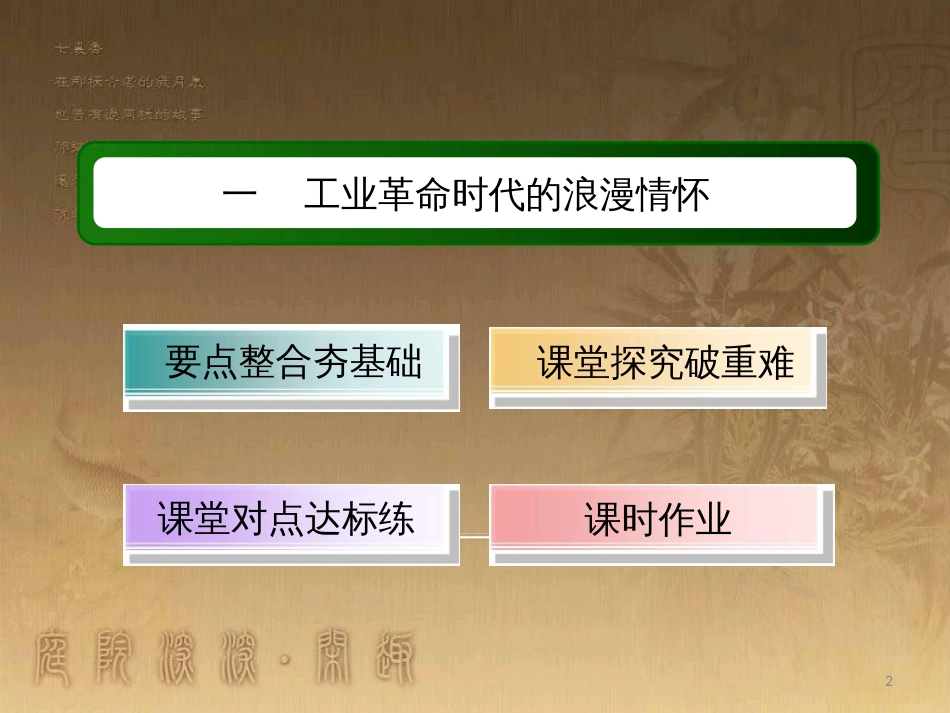 高中历史 专题8 19世纪以来的文学艺术 8.1 工业革命时代的浪漫情怀优质课件 人民版必修3_第2页