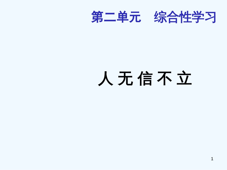 （河南专版）八年级语文上册 第二单元 综合性学习 人无信不立优质课件 新人教版_第1页