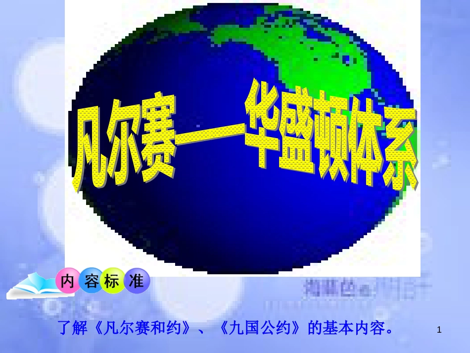 安徽省中考历史总复习 凡尔赛—华盛顿体系课件_第1页