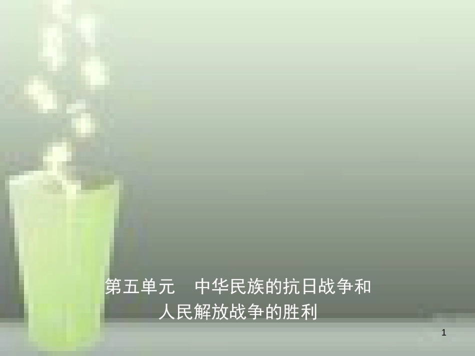 （淄博专版）2019届中考历史复习 第五单元 中华民族的抗日战争和人民解放战争的胜利优质课件_第1页