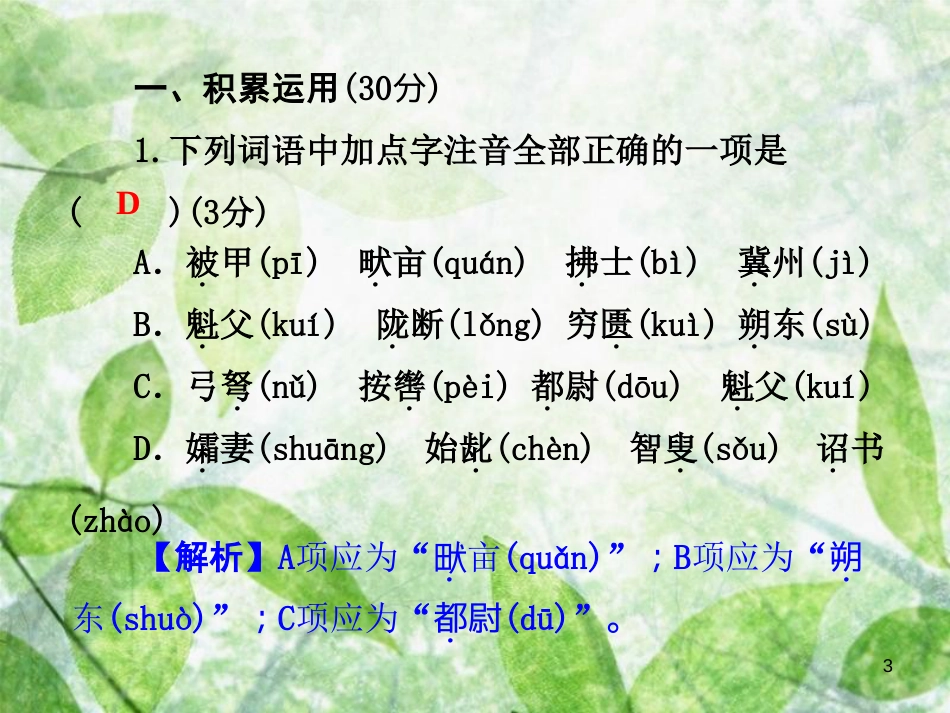 八年级语文上册 第六单元测试卷优质课件 新人教版_第3页