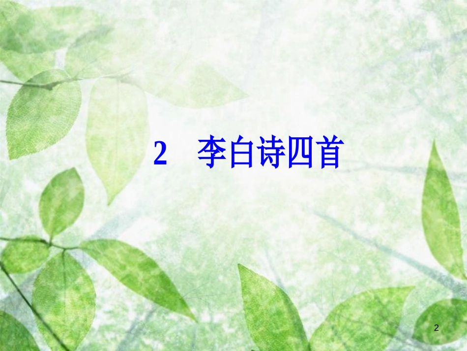 高中语文 第一单元 2 李白诗四首优质课件 粤教版选修《唐诗宋词元散曲选读》_第2页