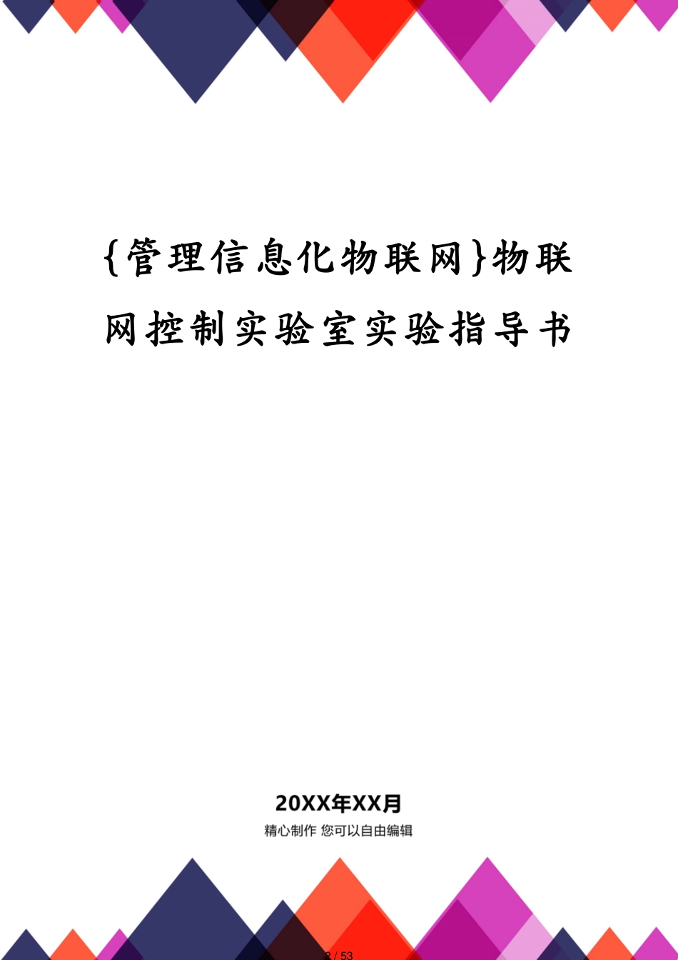 管理信息化物联网物联网控制实验室实验指导书[共53页]_第2页