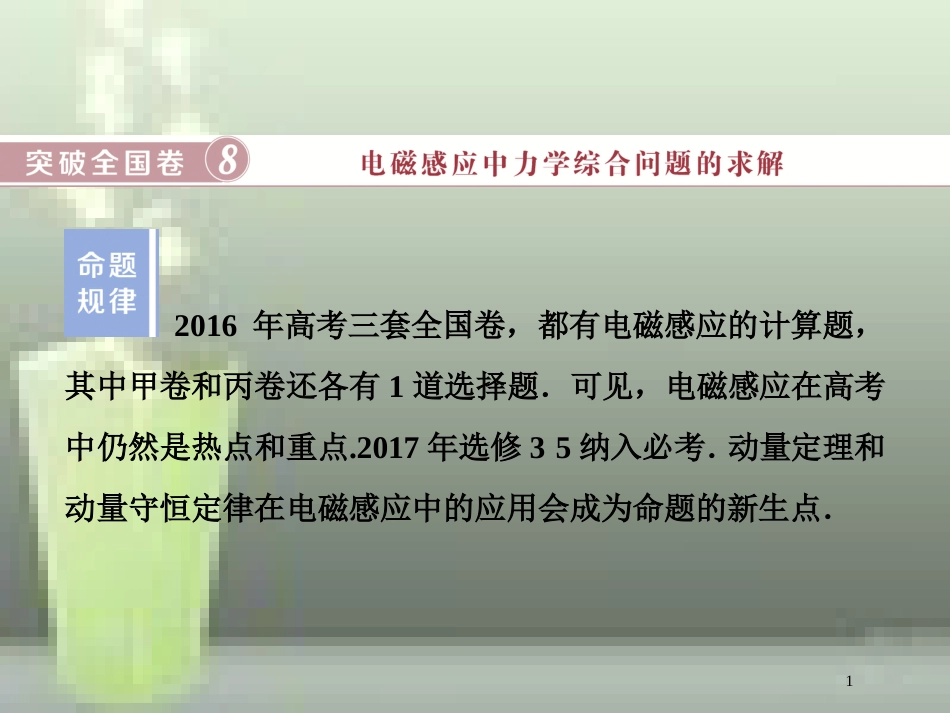 （新课标）高考物理一轮复习 第十章 电磁感应突破全国卷优质课件_第1页