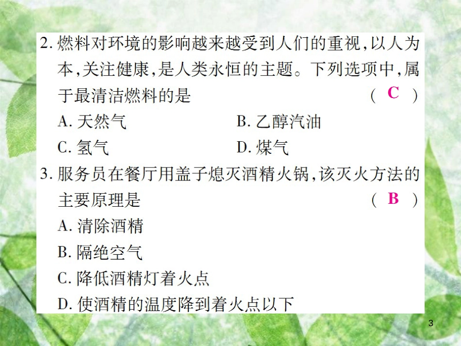 九年级化学上册 第七单元《燃料及其利用》检测题优质课件 （新版）新人教版_第3页