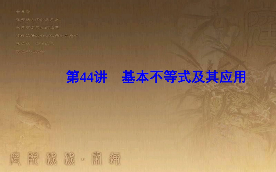 高中数学学业水平测试复习 专题十二 不等式 第44讲 基本不等式及其应用优质课件_第1页