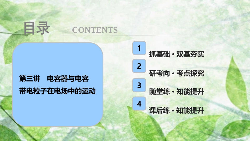 高考物理一轮复习 第七章 静电场 第三讲 电容器与电容 带电粒子在电场中的运动优质课件_第1页