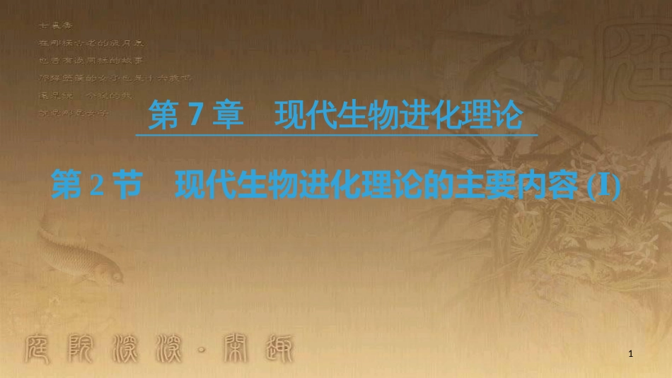 高中生物 第七章 现代生物进化理论 第2节 现代生物进化理论的主要内容（Ⅰ）优质课件 新人教版必修2_第1页