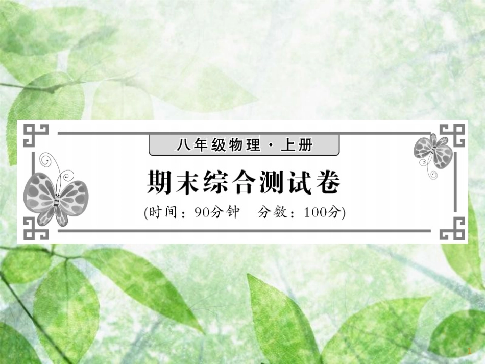 八年级物理上册 期末综合测试习题优质课件 （新版）教科版_第1页