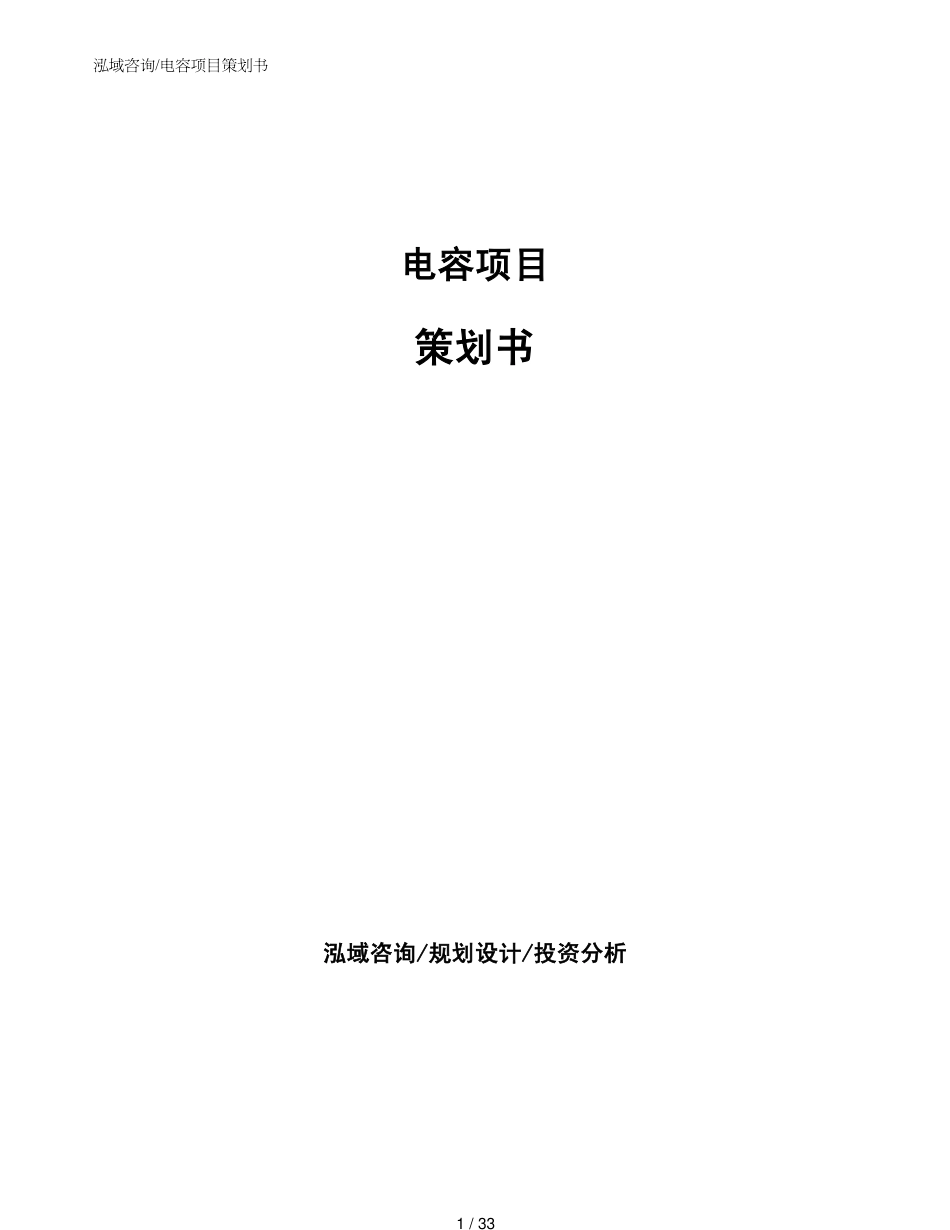 电容项目策划书_第1页