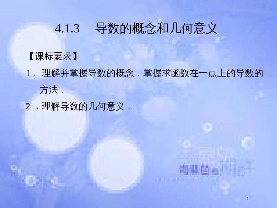 高中数学 第四章 导数及其应用 4.1 导数概念 4.1.3 导数的概念和几何意义课件 湘教版选修2-2_第1页