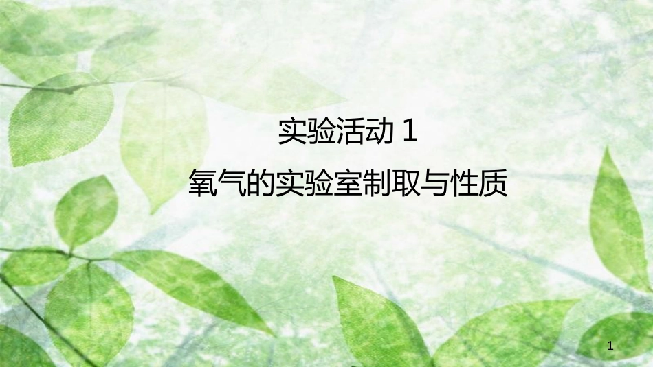 九年级化学上册 第二单元 实验活动1 氧气的实验室制取与性质优质课件 (新版)新人教版_第1页