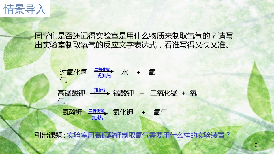 九年级化学上册 第二单元 实验活动1 氧气的实验室制取与性质优质课件 (新版)新人教版_第2页