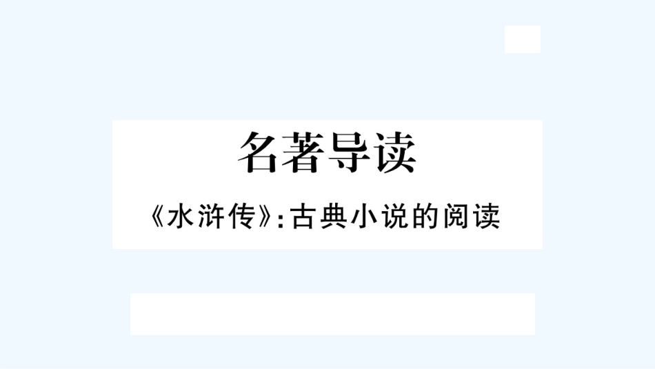 （河北专版）九年级语文上册 第6单元 名著导读《水浒传》古典小说的阅读习题优质课件 新人教版_第1页