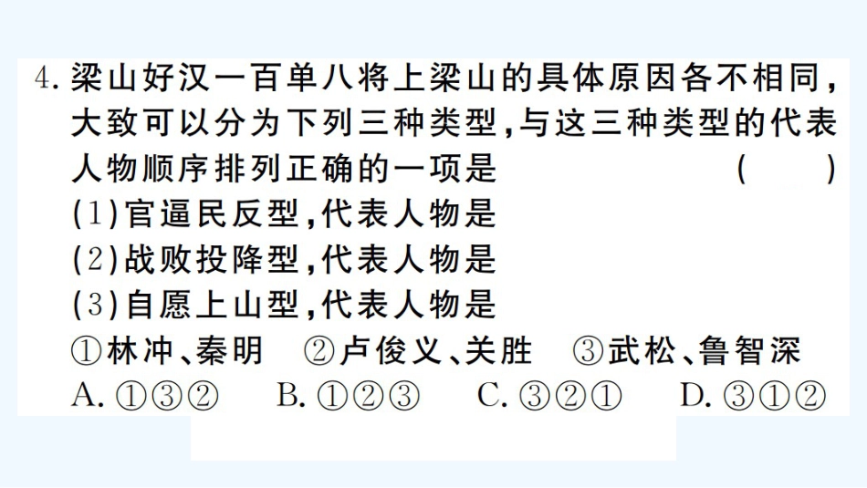 （河北专版）九年级语文上册 第6单元 名著导读《水浒传》古典小说的阅读习题优质课件 新人教版_第3页