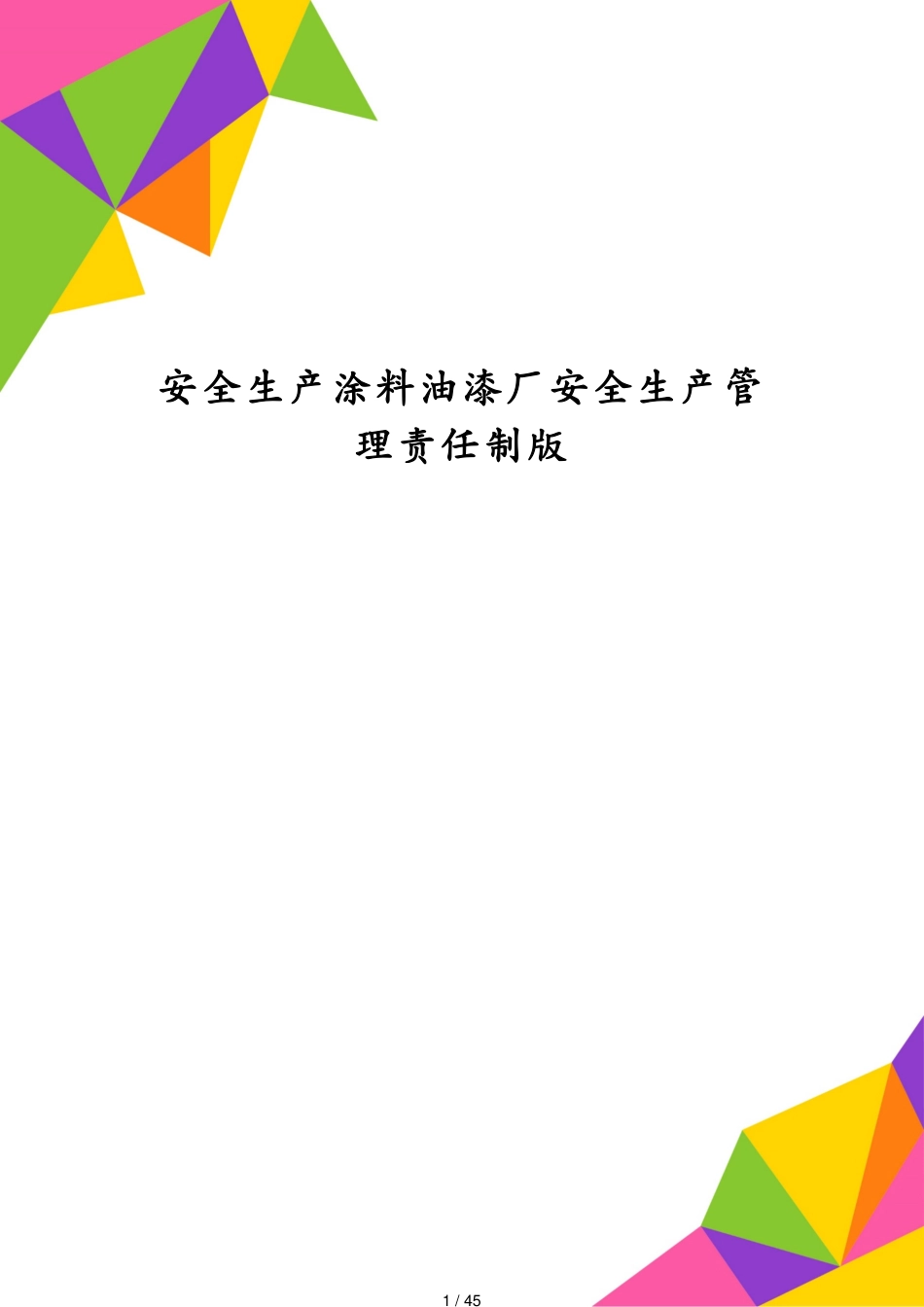 安全生产涂料油漆厂安全生产管理责任制版[共45页]_第1页