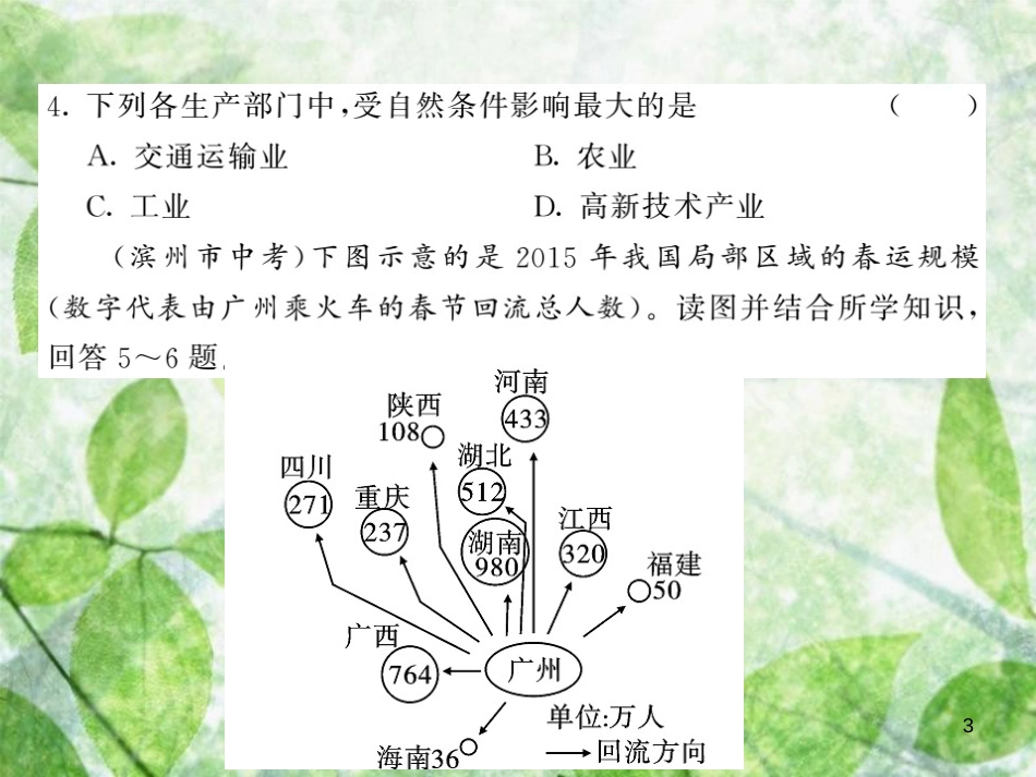 八年级地理上册 期中测试习题优质课件 （新版）新人教版_第3页