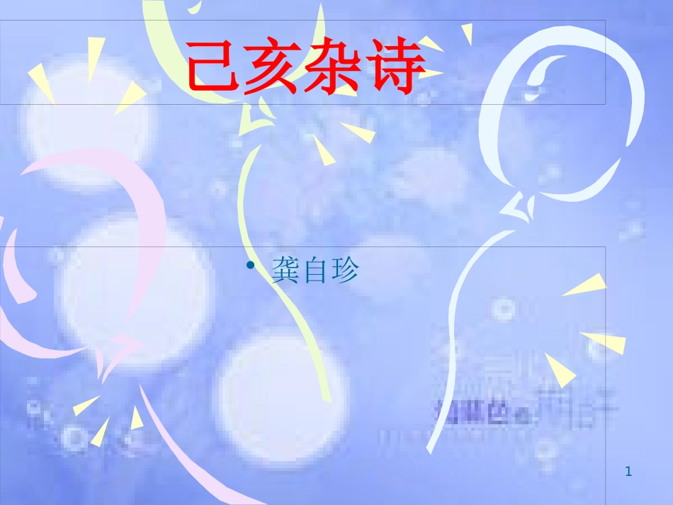 八年级语文上册 第六单元 21 诗词五首《己亥杂诗》课件 语文版_第1页