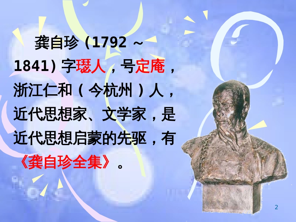 八年级语文上册 第六单元 21 诗词五首《己亥杂诗》课件 语文版_第2页