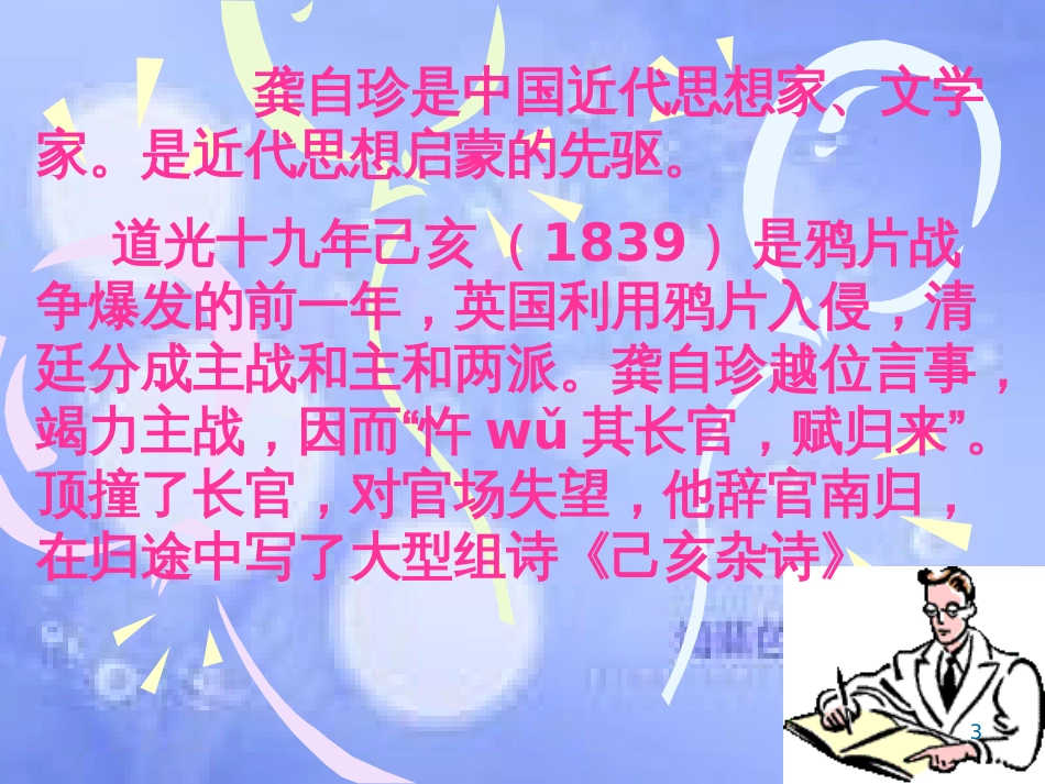 八年级语文上册 第六单元 21 诗词五首《己亥杂诗》课件 语文版_第3页