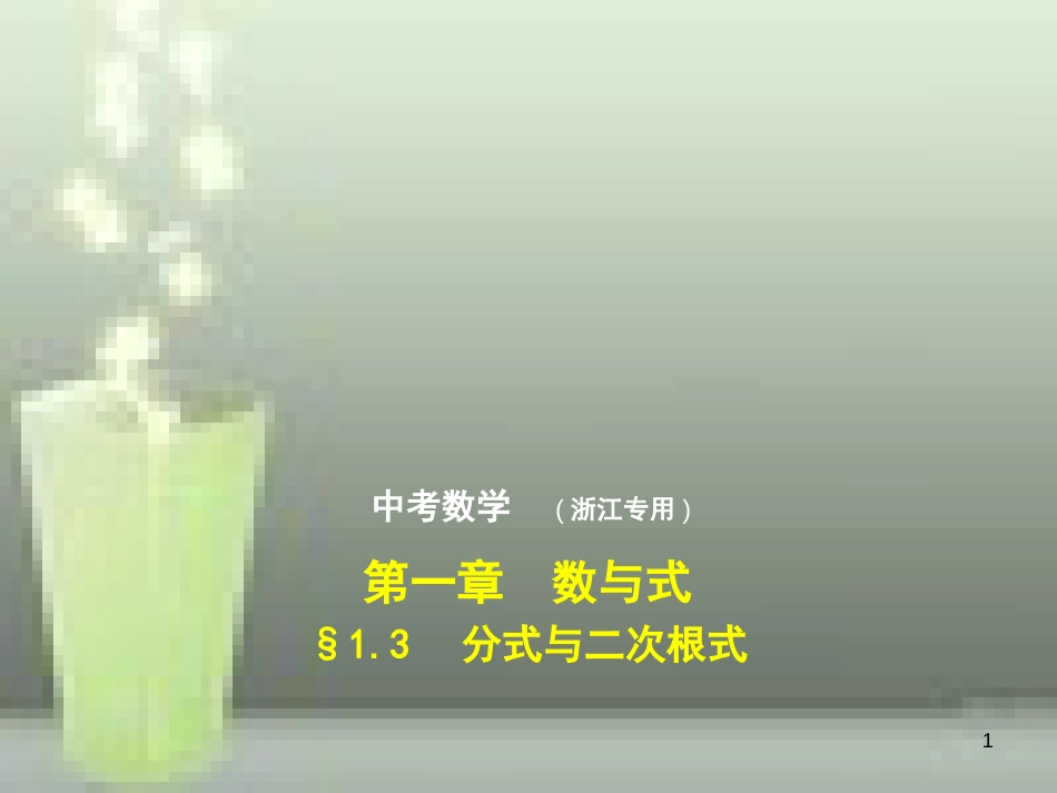 （浙江专用）2019年中考数学总复习 第一章 数与式 1.3 分式与二次根式（试卷部分）优质课件_第1页