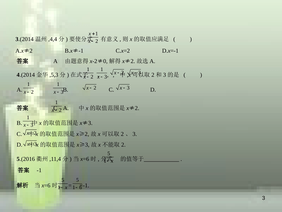 （浙江专用）2019年中考数学总复习 第一章 数与式 1.3 分式与二次根式（试卷部分）优质课件_第3页