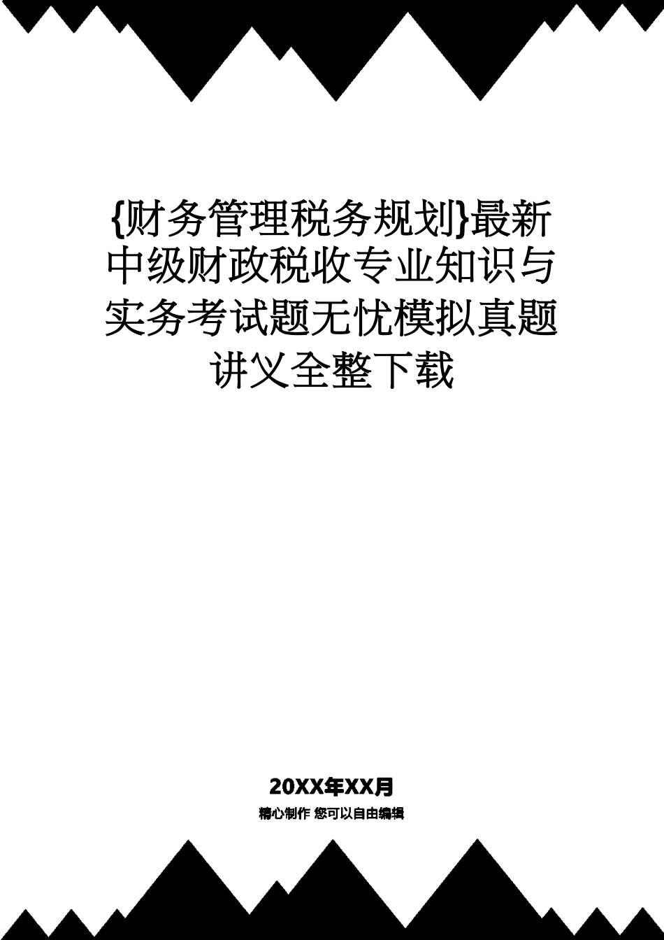 【财务管理税务规划 】最新中级财政税收专业知识与实务考试题无忧模拟真题讲义全整下载_第1页