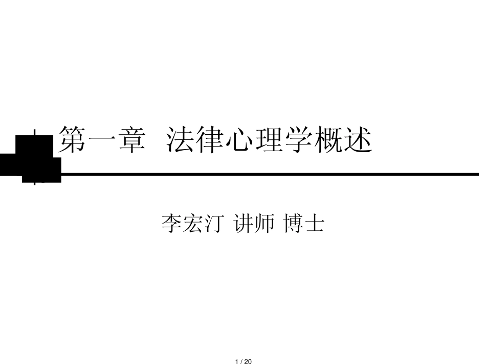 法律心理学概述_第1页