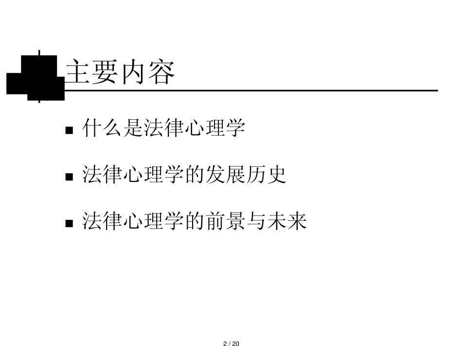 法律心理学概述_第2页