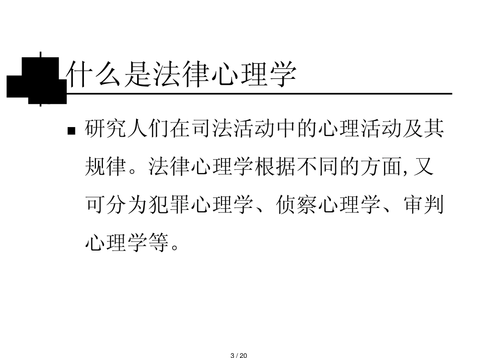 法律心理学概述_第3页