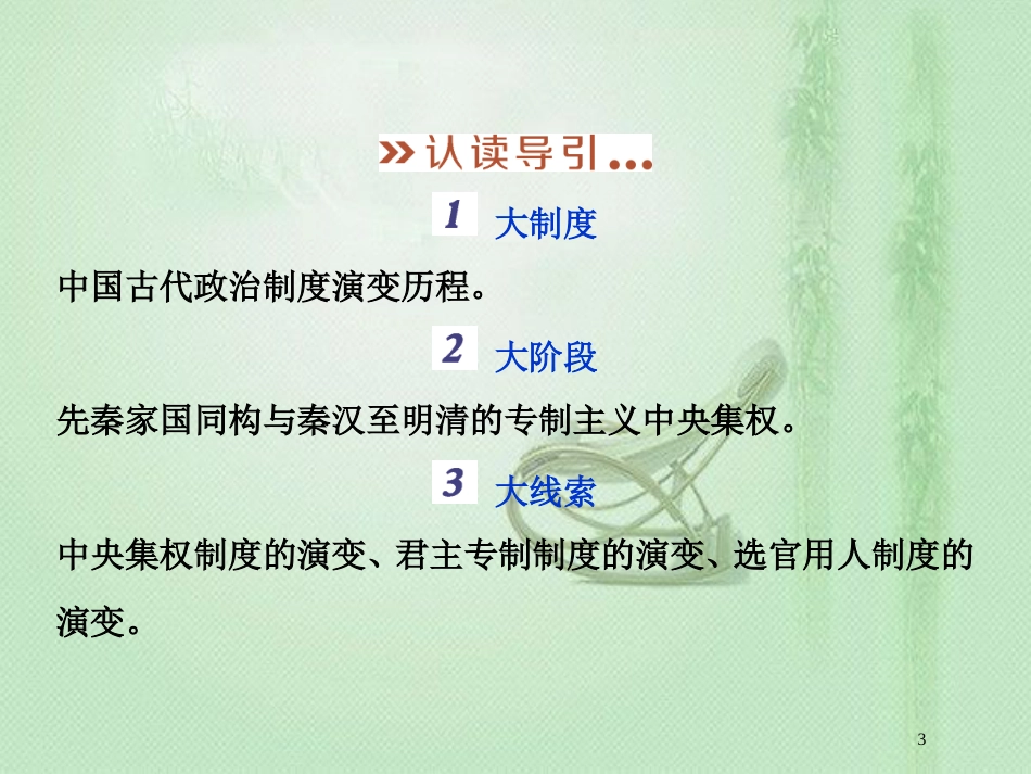 高考历史一轮复习 专题1 古代中国的政治制度专题整合提升优质课件 人民版_第3页