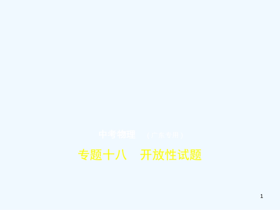 （广东专用）2019年中考化学复习 专题十八 开放性试题（试卷部分）优质课件_第1页