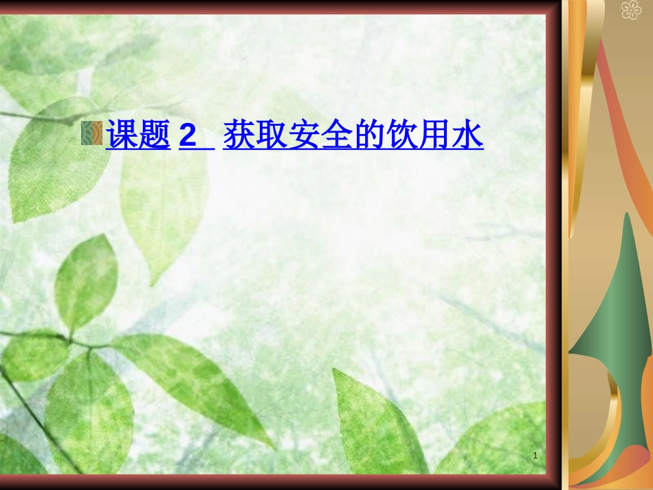 高中化学 主题1 呵护生存环境 课题2 获取安全的饮用水优质课件1 鲁科版选修1_第1页