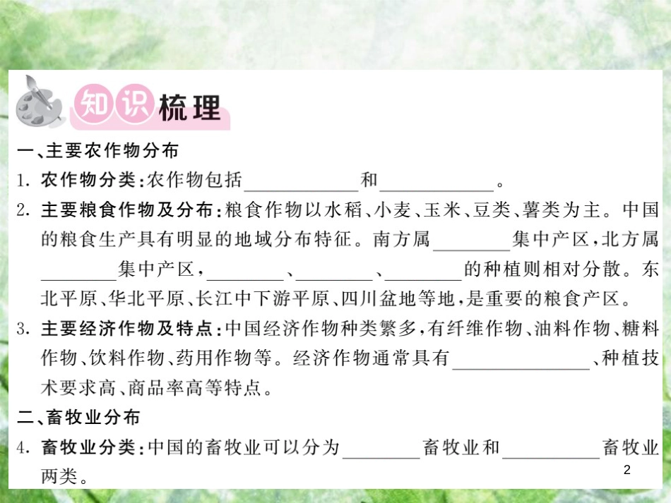 八年级地理上册 第4章 第一节 农业（第2课时 主要农作物分布 畜牧业分布）习题优质课件 （新版）湘教版_第2页