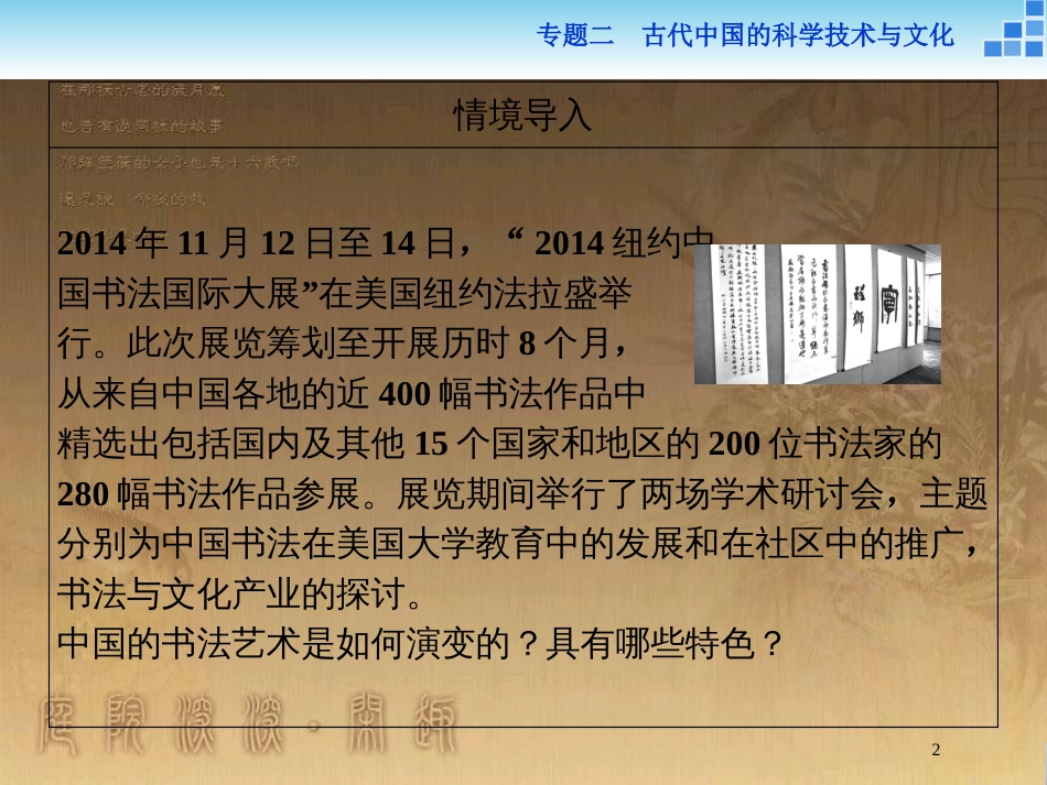 高中历史 专题二 古代中国的科学技术与文化 二 中国的古代艺术优质课件 人民版必修3_第2页