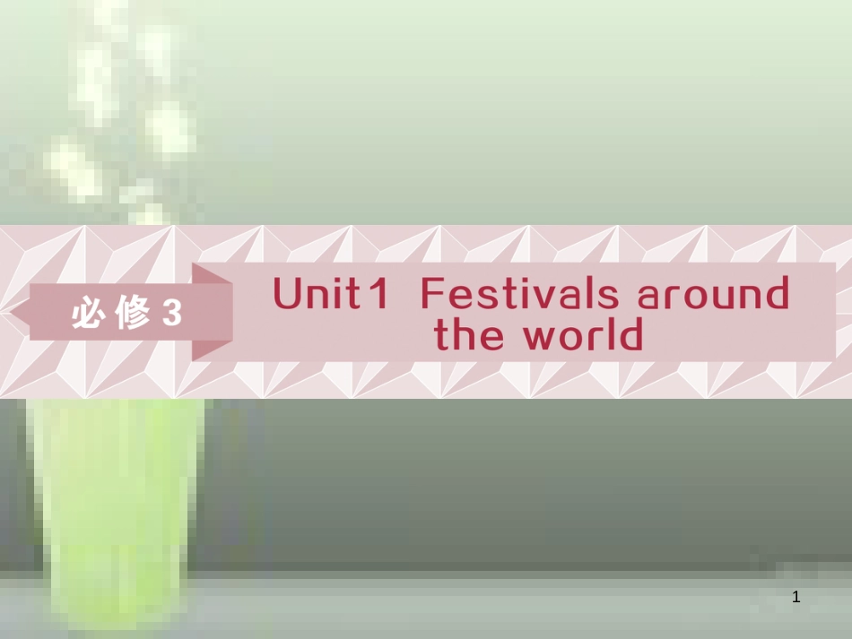 高考英语一轮复习 第一部分 基础考点聚焦 Unit 1 Festivals around the world优质课件 新人教版必修3_第1页