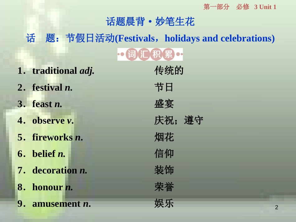 高考英语一轮复习 第一部分 基础考点聚焦 Unit 1 Festivals around the world优质课件 新人教版必修3_第2页