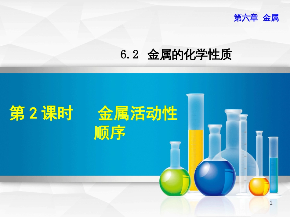 九年级化学下册 第六章 金属 6.2 金属的化学性质 6.2.2 金属活动性顺序优质课件 （新版）粤教版_第1页