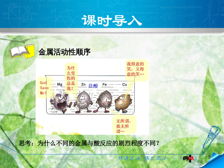 九年级化学下册 第六章 金属 6.2 金属的化学性质 6.2.2 金属活动性顺序优质课件 （新版）粤教版_第3页